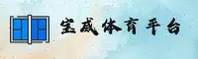 点击进入-宝威娱乐-Baowei官方入口