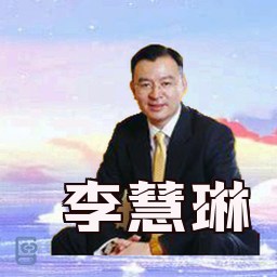 李慧琳