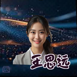 王思远