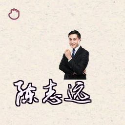 陈志远